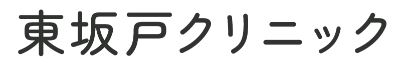 東坂戸クリニック