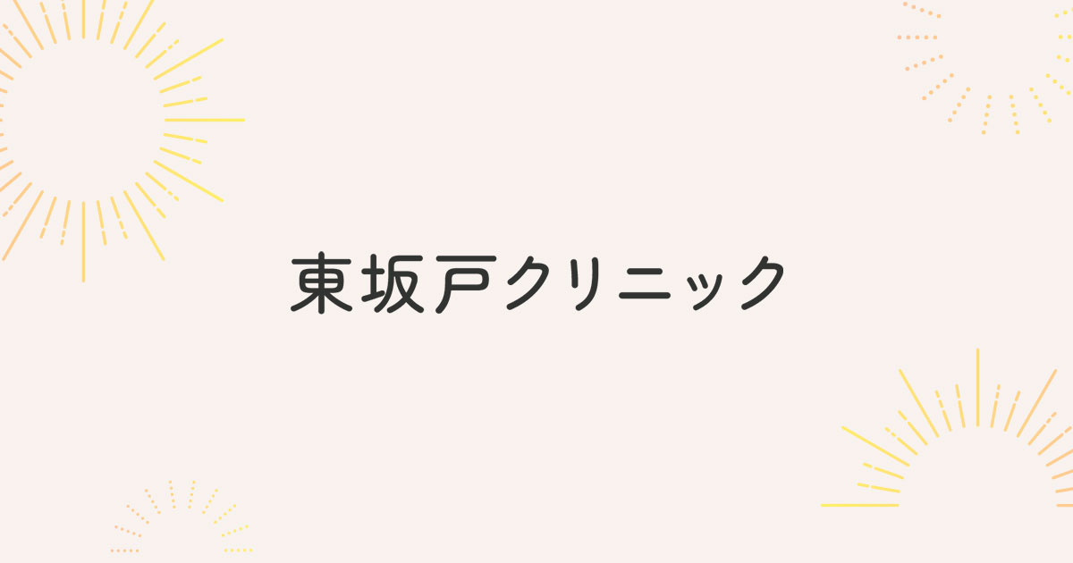 透析予防の外観