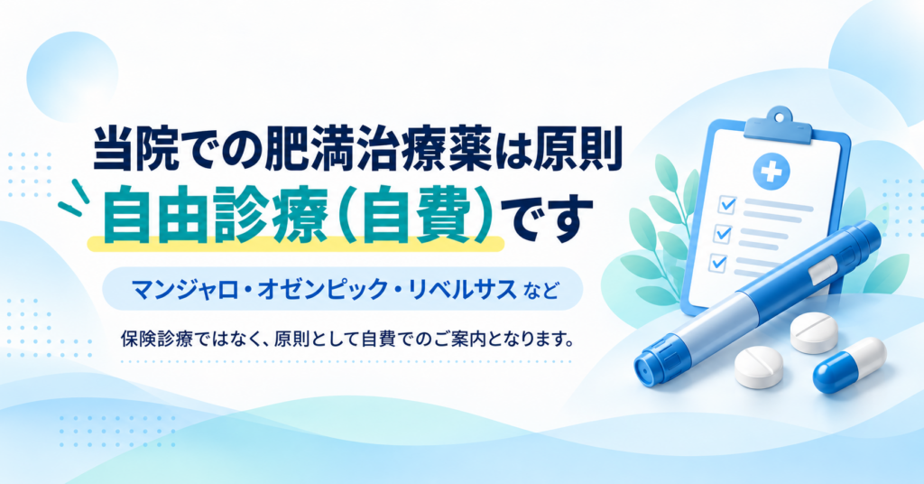 当院での肥満治療薬原則自由診療(自費)です。マンジャロ・オゼンピック・リベルサスなど保険診療ではなく、原則として自費でのご案内となります。