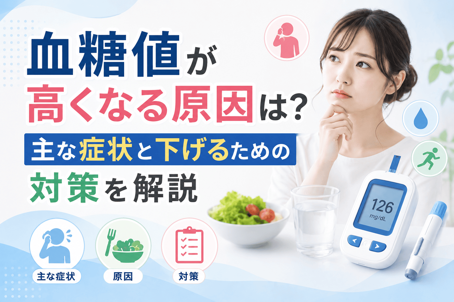 血糖値が高くなる原因は？主な症状と下げるための対策を解説