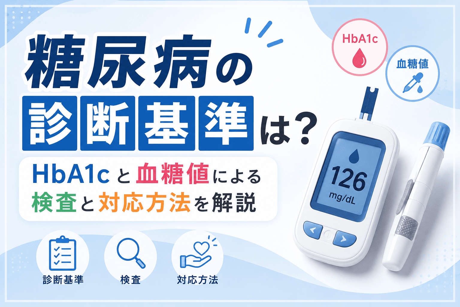 糖尿病の診断基準は？HbA1cと血糖値による検査と対応方法を解説