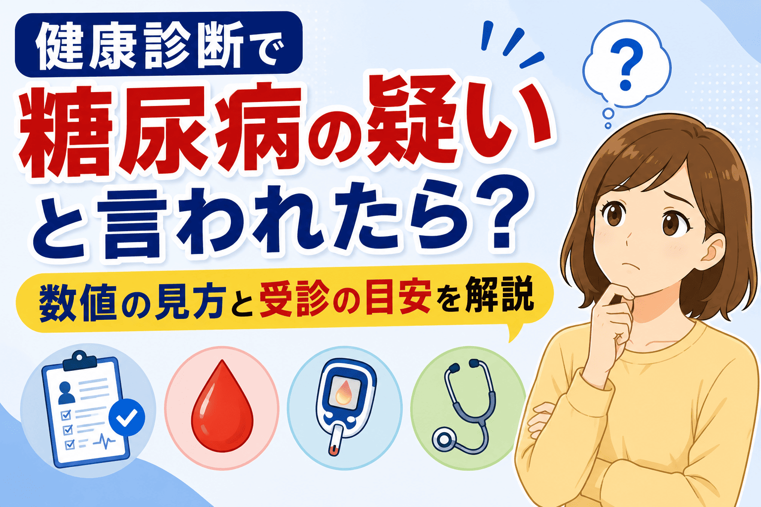 健康診断で糖尿病の疑いと言われたら？数値の見方と受診の目安を解説