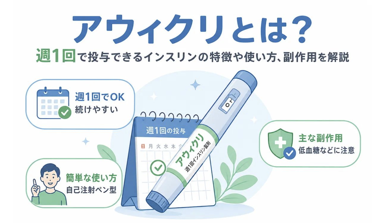 アウィクリとは？週1回で投与できるインスリンの特徴や使い方、副作用を解説