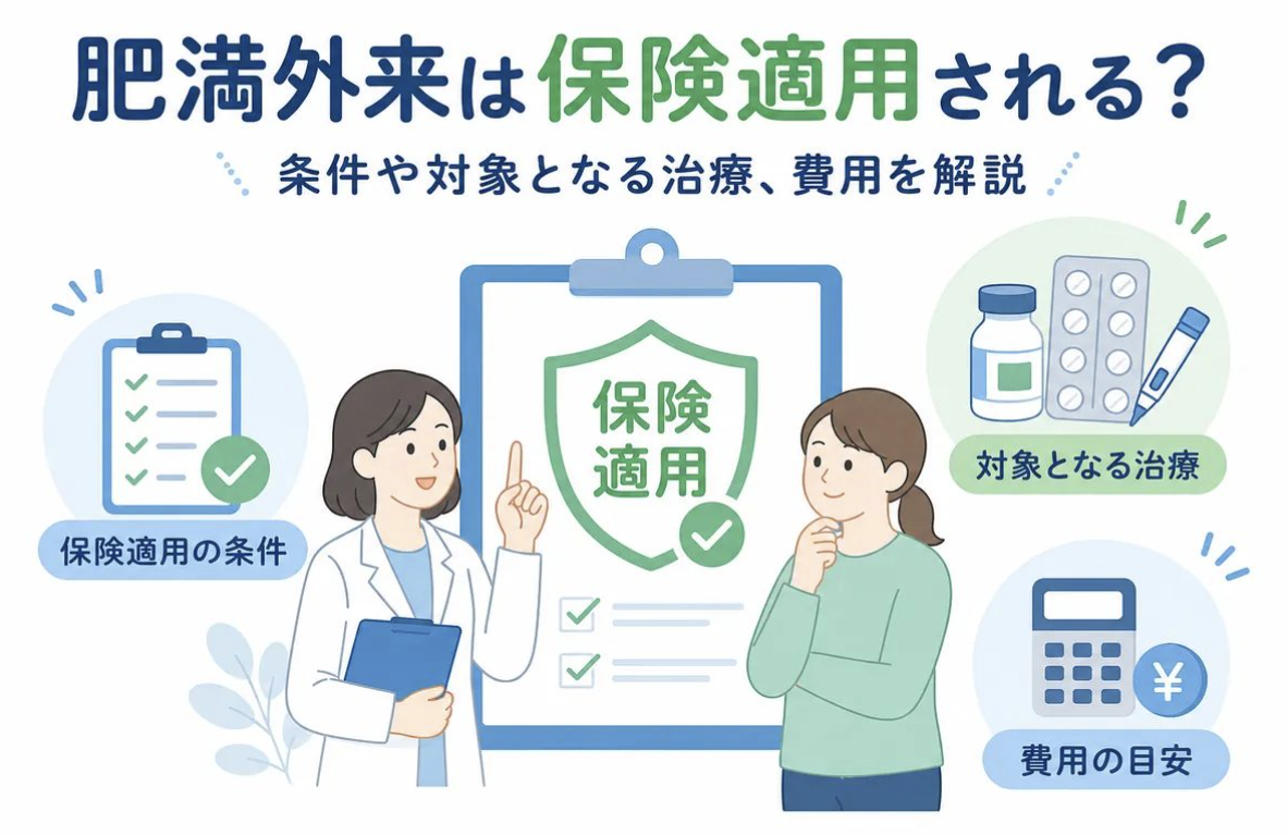 肥満外来は保険適用される？条件や対象となる治療、費用を解説