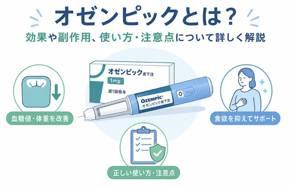 オゼンピックとは?効果や副作用、使い方・注意点について詳しく解説